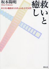 画像: 救いと癒し キリスト教的ホリスティック・ケア入門