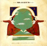 画像: 聖歌100選 第7集 きよしこの夜 [クリスマス・イースター] [CD]