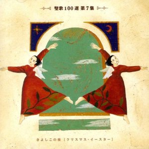 画像: 聖歌100選 第7集 きよしこの夜 [クリスマス・イースター] [CD]