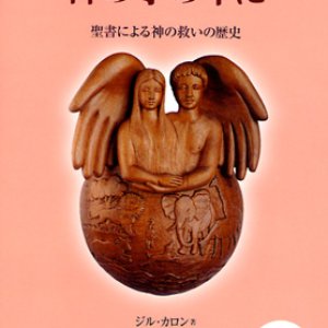 画像: 神の手の中に　聖書による神の救いの歴史