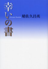 画像: 幸いの書 神さまからの50のラブレター