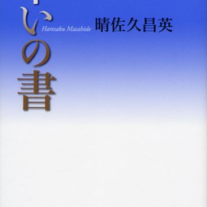 画像: 幸いの書 神さまからの50のラブレター