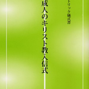 画像: カトリック儀式書 成人のキリスト教入信式