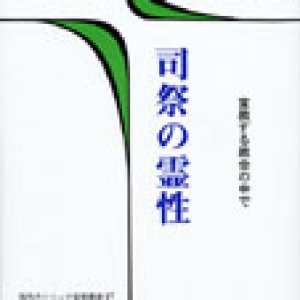 画像: 司祭の霊性