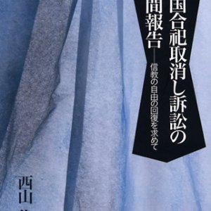 画像: 靖国合祀取消し訴訟の中間報告　信教の自由の回復を求めて