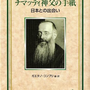 画像: チマッティ神父の手紙1 日本との出会い