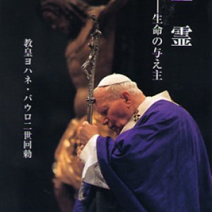 画像: 回勅 聖霊 生命の与え主 DOMINUM ET VIVIFICANTEM（ペトロ文庫）