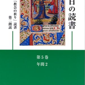 画像: 毎日の読書「教会の祈り」読書第2朗読（第5巻 年間2）