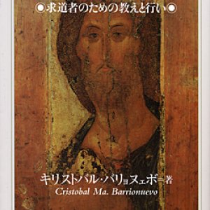 画像: キリストへの新しい道―求道者のための教えと行い―