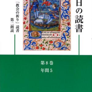 画像: 毎日の読書「教会の祈り」読書第2朗読（第8巻 年間5）