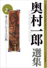 画像: 奥村一郎選集 第2巻 多文化に生きる宗教