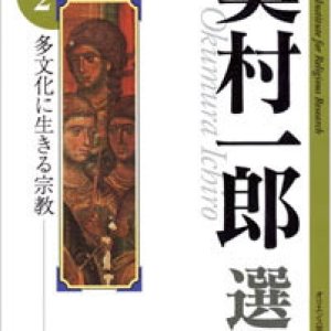 画像: 奥村一郎選集 第2巻 多文化に生きる宗教