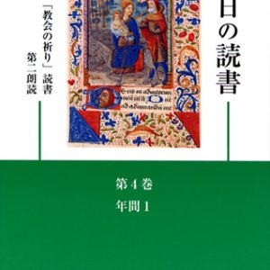 画像: 毎日の読書「教会の祈り」読書第2朗読（第4巻 年間1）