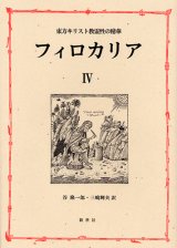 画像: 東方キリスト教霊性の精華 フィロカリア 第四巻