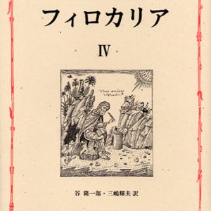 画像: 東方キリスト教霊性の精華 フィロカリア 第四巻