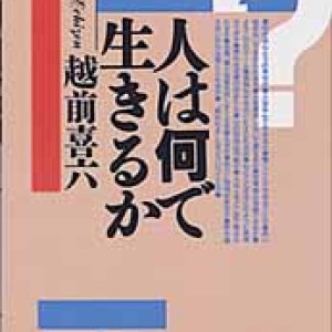 画像: 人は何で生きるか