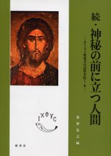 画像: 続・神秘の前に立つ人間 キリスト教東方の霊性を拓くII