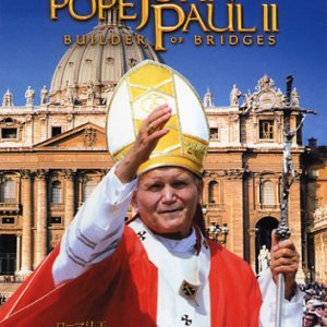 画像: ローマ法王 ヨハネ・パウロ2世 平和の架け橋 [DVD]