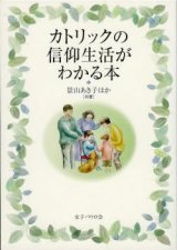 画像: カトリックの信仰生活がわかる本