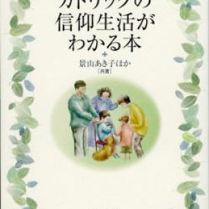 画像: カトリックの信仰生活がわかる本