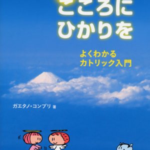 画像: こころにひかりを よくわかるカトリック入門