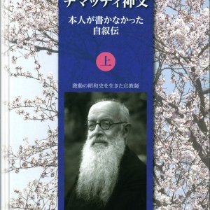 画像: チマッティ神父 本人が書かなかった自叙伝（上）