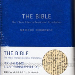 画像: ジッパー・サムインデックスつき聖書 ミニ判／新共同訳旧約聖書続編つき（青）