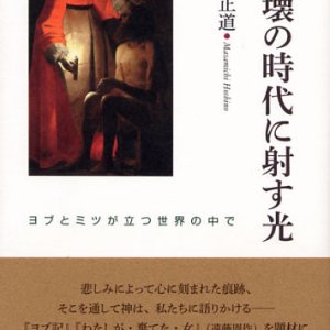 画像: 崩壊の時代に射す光 ヨブとミツが立つ世界の中で