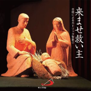 画像: 来ませ救い主 合唱によるカトリック聖歌 2  [CD]