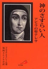 画像: 神のさすらい人 アビラの聖テレサ（改訂新版）