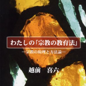 画像: わたしの「宗教の教育法」 宗教の原理と方法論