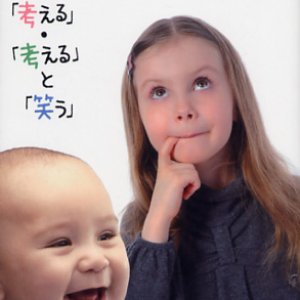 画像: 「笑う」と「考える」・「考える」と「笑う」