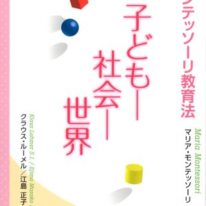 画像: モンテッソーリ教育法 子どもー社会ー世界 (新装版)