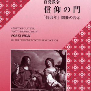 画像: 自発教令 信仰の門――「信仰年」開催の告示