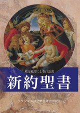 画像: 新約聖書 原文校訂による口語訳 FB-A6N（フランシスコ会聖書研究所訳）・初版2刷