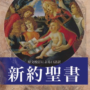 画像: 新約聖書 原文校訂による口語訳 FB-A6N（フランシスコ会聖書研究所訳）・初版3刷