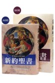 画像2: 新約聖書 原文校訂による口語訳 FB-B6N（フランシスコ会聖書研究所訳）