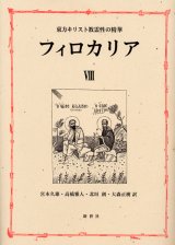 画像: 東方キリスト教霊性の精華 フィロカリア 第八巻