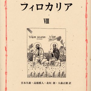 画像: 東方キリスト教霊性の精華 フィロカリア 第八巻