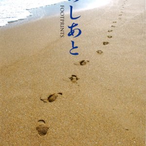 画像: あしあと FOOTPRINTS