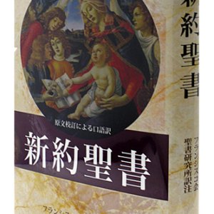 画像: 新約聖書 原文校訂による口語訳 FB-B6N（フランシスコ会聖書研究所訳）