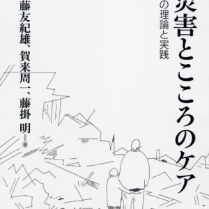 画像: 災害とこころのケア その理論と実践