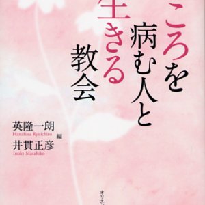 画像: こころを病む人と生きる教会