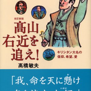 画像: 改訂新版　高山右近を追え! キリシタン大名の信仰、希望、愛