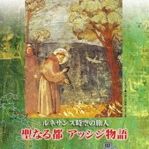 画像: ルネサンス時空の旅人 聖なる都 アッシジ物語 [DVD]