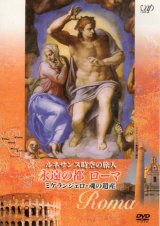 画像: ルネサンス時空の旅人 永遠の都ローマ ミケランジェロ・魂の遺産 [DVD]