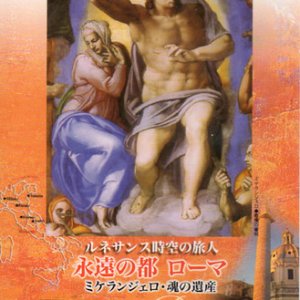 画像: ルネサンス時空の旅人 永遠の都ローマ ミケランジェロ・魂の遺産 [DVD]