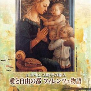 画像: ルネサンス時空の旅人 愛と自由の都 フィレンツェ物語 [DVD]