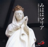 画像: みははマリア 合唱によるカトリック聖歌 4  [CD]