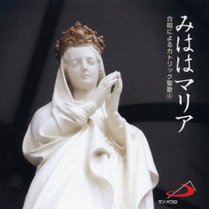 画像: みははマリア 合唱によるカトリック聖歌 4  [CD]